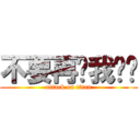 不要再对我说谎 (attack on titan)