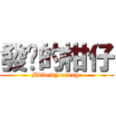 發霉的柑仔 (Mildewy orange)