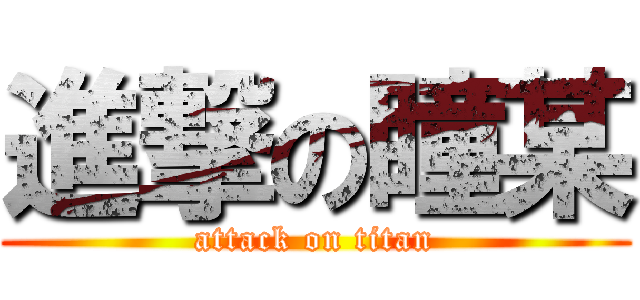 進撃の瞳某 (attack on titan)