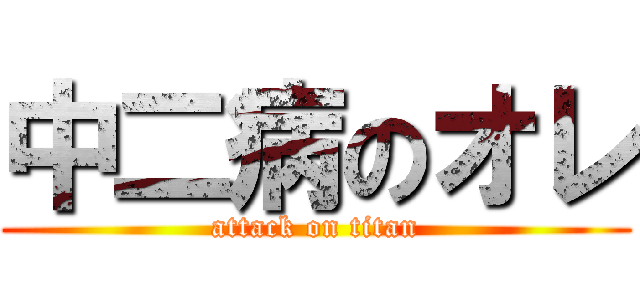 中二病のオレ (attack on titan)