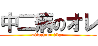 中二病のオレ (attack on titan)