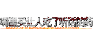 哪里买让人吃了听话的药 (哪里买让人吃了听话的药【电.话156x1318x7580-Q1991936399鑫宏药业】我们做的是长期生意,靠的是老客户长期支持
参考消息网2月20日报道 韩媒称，“剩女多、离婚率高的城市，房价一定会上涨。”这是中国经济学家金岩石2016年12月参加在上海举行的房地产相关论坛时说的话。
)