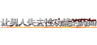 让男人失去性功能的药如何购买 (让男人失去性功能的药如何购买【电-186x2687x6963-Q278180069元-吉-药-业】我们做的是长期生意,靠的是老客户长期支持 http://sngk.net/FrxxIk
)
