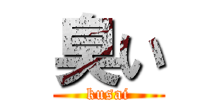 臭い (kusai)