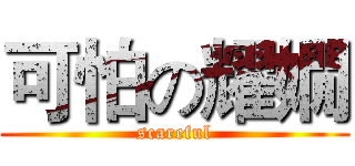 可怕の耀嫺 (scareful)