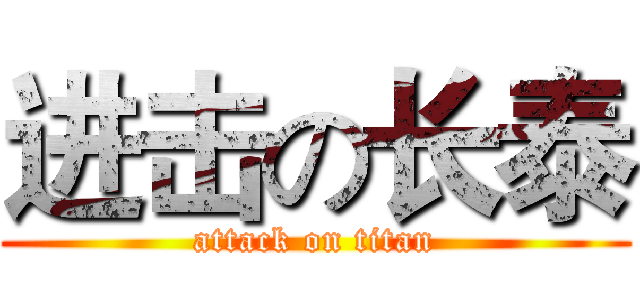 进击の长泰 (attack on titan)