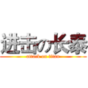 进击の长泰 (attack on titan)