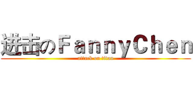 进击のＦａｎｎｙＣｈｅｎ (attack on titan)