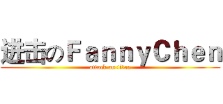 进击のＦａｎｎｙＣｈｅｎ (attack on titan)