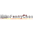 进击のＦａｎｎｙＣｈｅｎ (attack on titan)