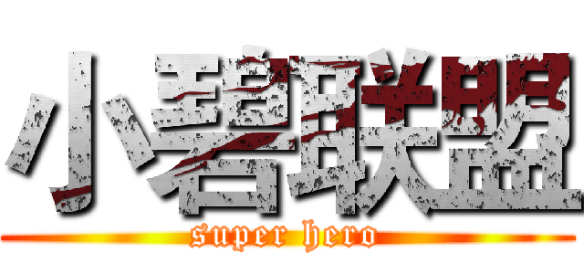 小碧联盟 (super hero)