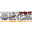 幕後花絮 ()