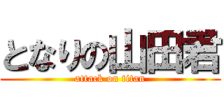 となりの山田君 (attack on titan)