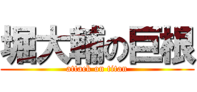 堀大輔の巨根 (attack on titan)