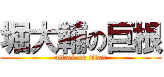 堀大輔の巨根 (attack on titan)