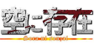 空に存在 (Sora ni sonzai)