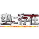 空に存在 (Sora ni sonzai)