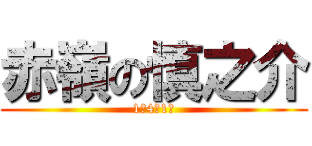 赤嶺の慎之介 (1年4組1番)