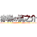 赤嶺の慎之介 (1年4組1番)