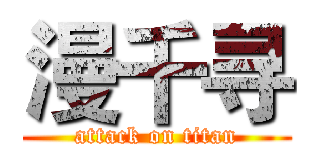漫千寻 (attack on titan)