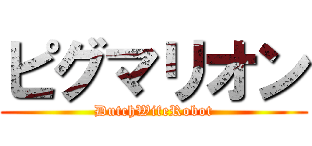 ピグマリオン (DutchWifeRobot)