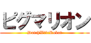 ピグマリオン (DutchWifeRobot)