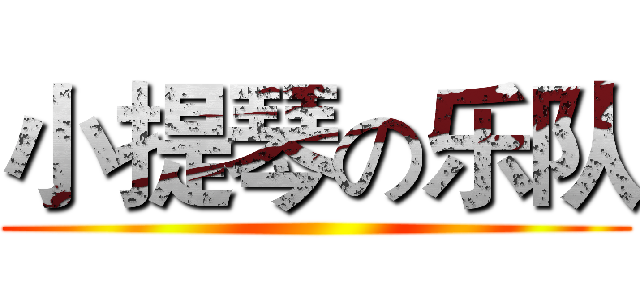 小提琴の乐队 ()