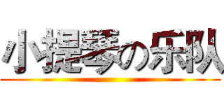 小提琴の乐队 ()