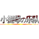 小提琴の乐队 ()