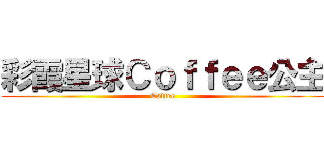 彩霞星球Ｃｏｆｆｅｅ公主 (Coffee)
