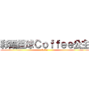 彩霞星球Ｃｏｆｆｅｅ公主 (Coffee)