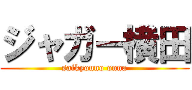 ジャガー横田 (saikyouno onna)