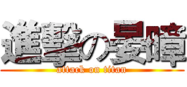 進擊の晏暲 (attack on titan)