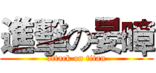 進擊の晏暲 (attack on titan)