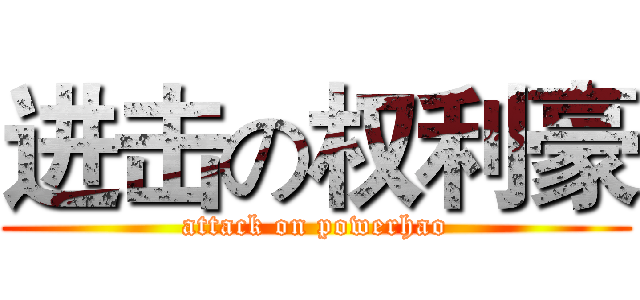 进击の权利豪 (attack on powerhao)