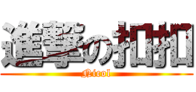 進撃の扣扣 (Nicol)