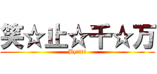 笑☆止☆千☆万 (By冨岡義勇)