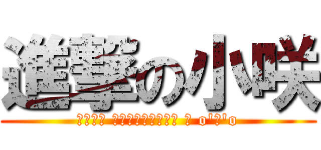 進撃の小咲 (兵長啾咪 我的心臟將奉獻給你 σ o\'ω\'o)