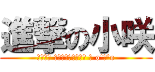 進撃の小咲 (兵長啾咪 我的心臟將奉獻給你 σ o\'ω\'o)