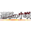 進撃の小咲 (兵長啾咪 我的心臟將奉獻給你 σ o\'ω\'o)