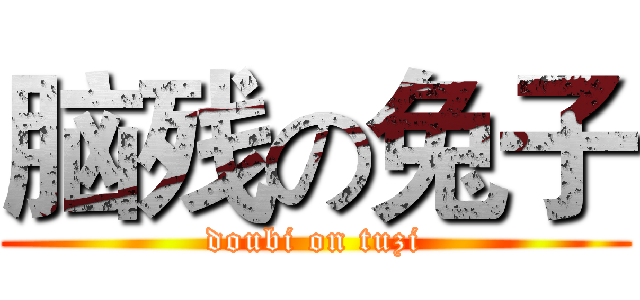 脑残の兔子 (doubi on tuzi)