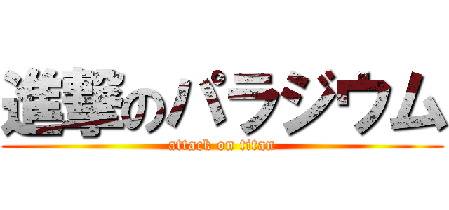 進撃のパラジウム (attack on titan)