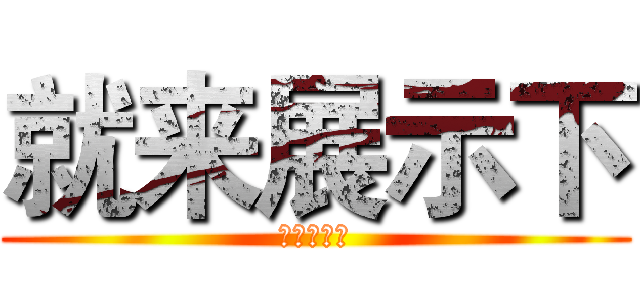 就来展示下 (秀你自己吧)