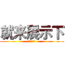 就来展示下 (秀你自己吧)