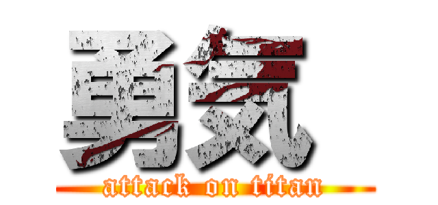 勇気  (attack on titan)