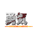 勇気  (attack on titan)