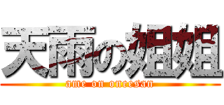 天雨の姐姐 (ame on oneesan)