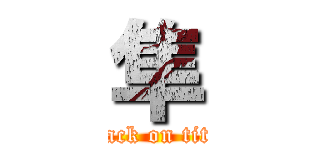 隼 (attack on titan)