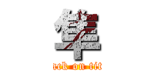 隼 (attack on titan)