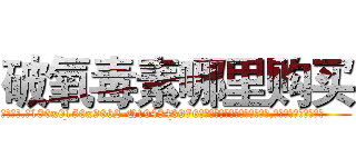 破氧毒素哪里购买 (破氧毒素哪里购买【电.话186x0156x9662-Q194843976林氏药业】我们做的是长期生意,靠的是老客户长期支持
参考消息网2月20日报道 韩媒称，“剩女多、离婚率高的城市，房价一定会上涨。”这是中国经济学家金岩石2016年12月参加在上海举行的房地产相关论坛时说的话。
)